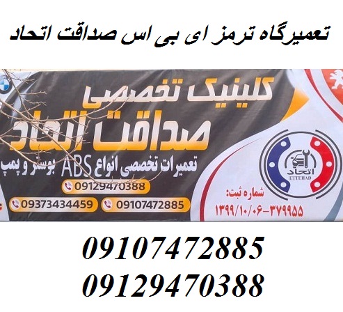 تعمیرگاه ترمز ای بی اس ABS صداقت اتحاد