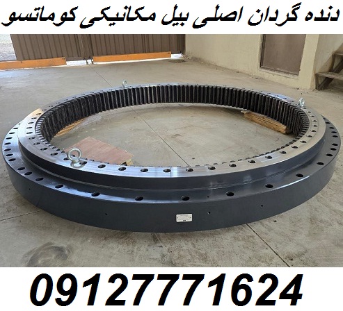 دنده گردان اصلی بیل مکانیکی PC 1250 کوماتسو Komatsu
