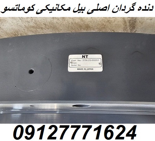 دنده گردان اصلی بیل مکانیکی PC 1250 کوماتسو Komatsu خط ۷ و خط ۸ برند NT ژاپن