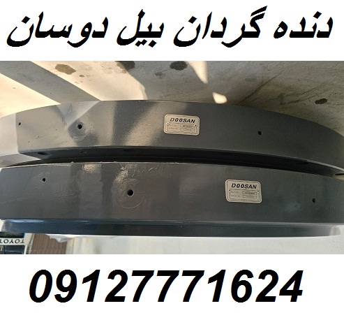 دنده گردان بیل مکانیکی DX 420 دوسان Doosan