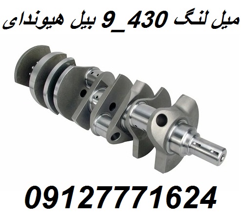 میل لنگ 430_9 بیل هیوندای HYUNDAI