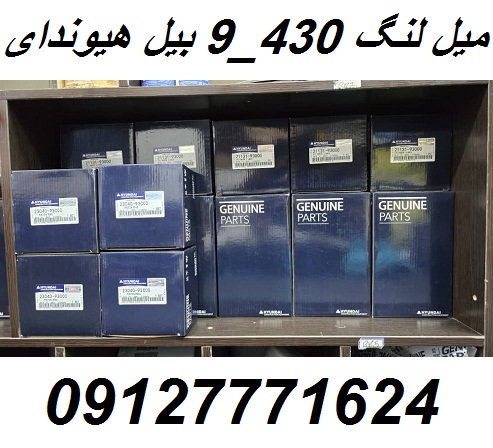 میل لنگ 430_9 بیل هیوندای HYUNDAI