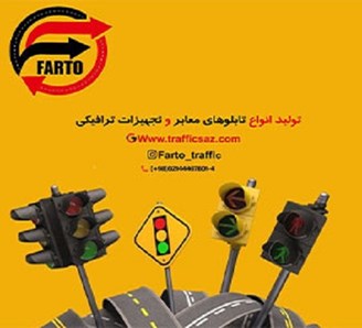 تولید تجهیزات ترافیکی و پارکینگی