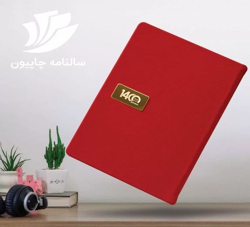 چاپ سررسید اختصاصی ارزان و فوری 1404