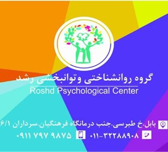 کلینیک تخصصی روانشناسی روان درمانی