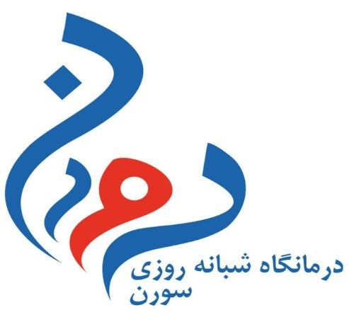 کلینیک پزشکی در تهران