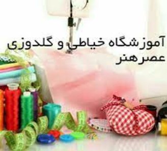 آموزش گلدوزی در اراک