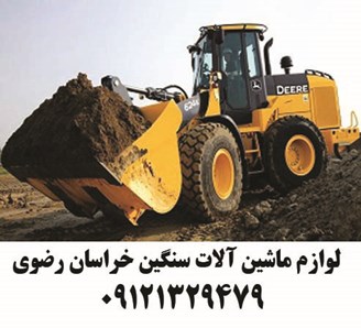 لوازم ماشین آلات سنگین خراسان رضوی