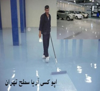 تولید و توزیع رزین اپوکسی و کفپوش پلی استر