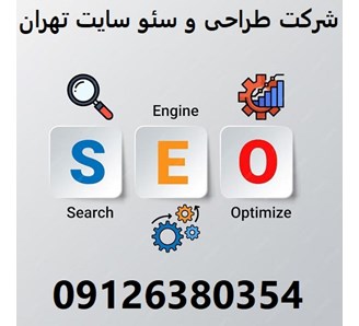 شرکت طراحی و سئو سایت تهران