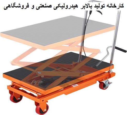 کارخانه تولید بالابر هیدرولیکی صنعتی و فروشگاهی