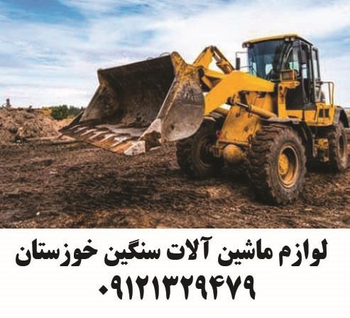 لوازم ماشین آلات سنگین خوزستان