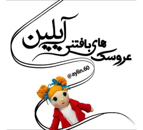  فروشگاه عروسک بافتنی