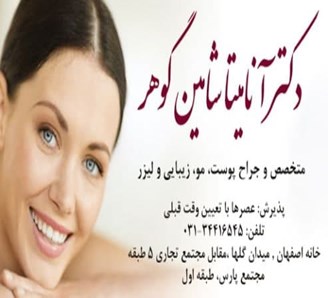 متخصص پوست و مو در اصفهان
