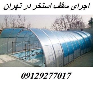 اجرای سقف استخر در تهران