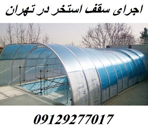 اجرای سقف استخر در تهران
