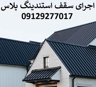 اجرای سقف استندینگ پلاس