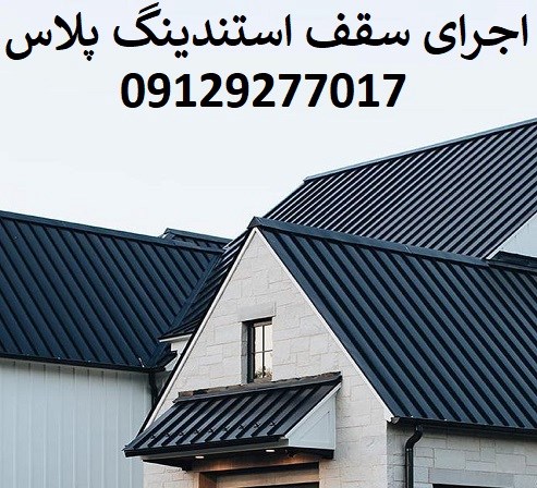 اجرای سقف استندینگ پلاس