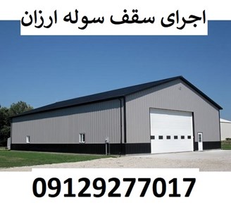 اجرای سقف سوله ارزان