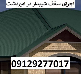 اجرای سقف شیبدار در امیردشت