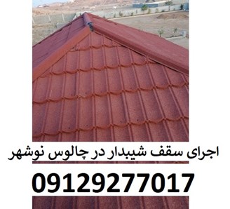 اجرای سقف شیبدار در چالوس نوشهر