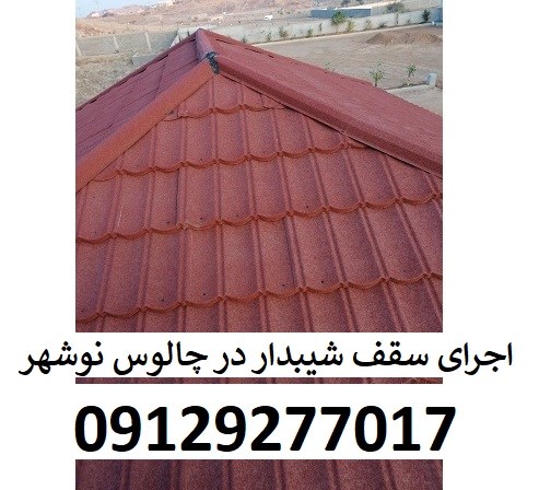 اجرای سقف شیبدار در چالوس نوشهر