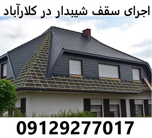 اجرای سقف شیبدار در کلارآباد