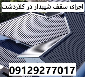 اجرای سقف شیبدار در کلاردشت