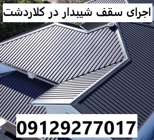 اجرای سقف شیبدار در کلاردشت