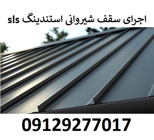اجرای سقف شیروانی استندینگ sls