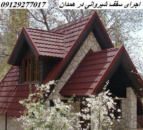 اجرای سقف شیروانی در همدان  