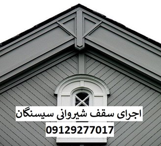 اجرای سقف شیروانی سیسنگان