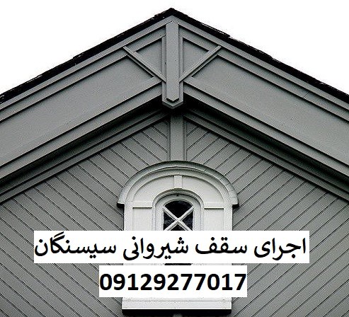 اجرای سقف شیروانی سیسنگان