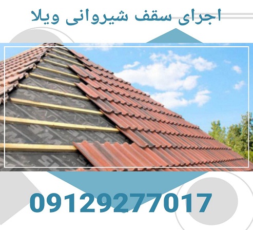 اجرای سقف شیروانی