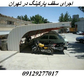اجرای سقف پارکینگ در تهران