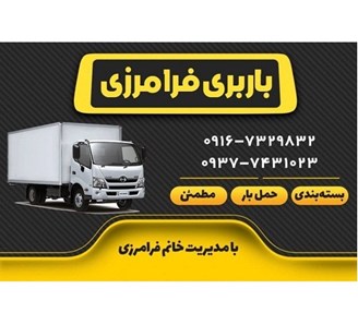 باربری ارزان اهواز به تهران و شهرستان ها