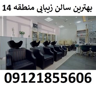 بهترین سالن زیبایی منطقه 14