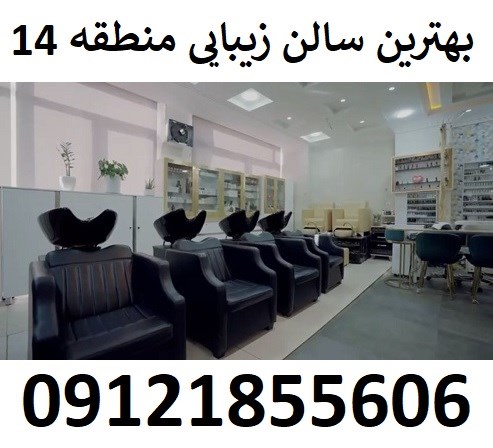 بهترین سالن زیبایی منطقه 14
