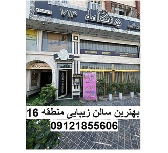 بهترین سالن زیبایی منطقه 16