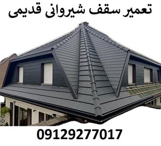 تعمیر سقف شیروانی قدیمی