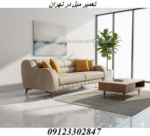 تعمیر مبل در تهران