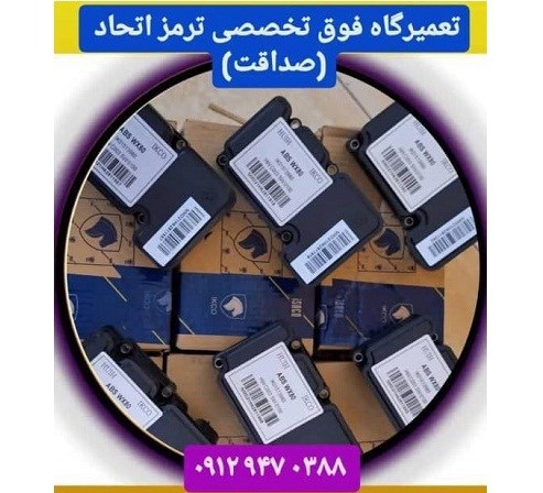 تعمیر و فروش یونیت ای بی اس و بلوک ABS صداقت اتحاد در آزادی