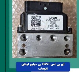 تعمیر و فروش یونیت ای بی اس و بلوک ABS صداقت اتحاد در امامزاده حسن