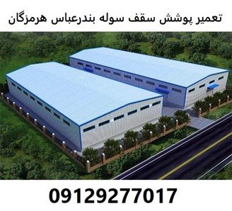 تعمیر پوشش سقف سوله بندرعباس هرمزگان