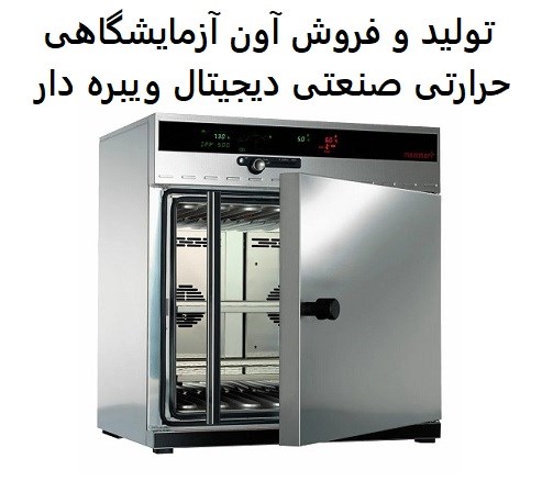 تولید و فروش آون آزمایشگاهی حرارتی صنعتی دیجیتال ویبره دار
