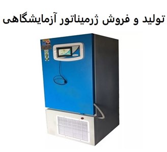 تولید و فروش ژرمیناتور آزمایشگاهی