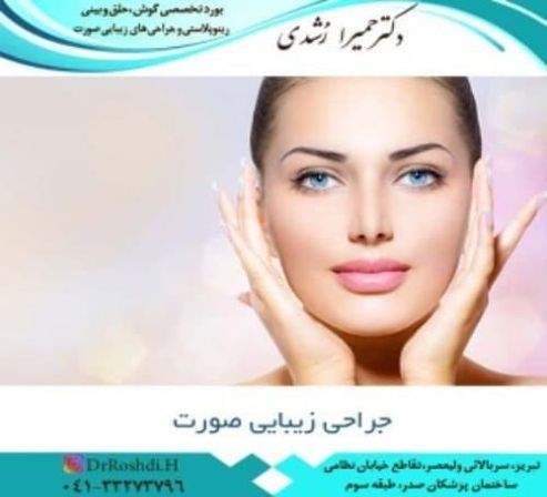 کلینیک جراحی بینی تبریز