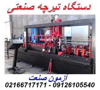 دستگاه تیرچه صنعتی 09126105540