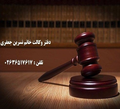 دفتر وکالت فردیس و ملارد