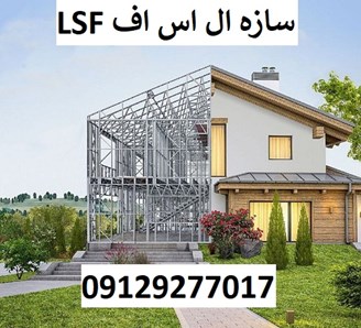 سازه ال اس اف LSF